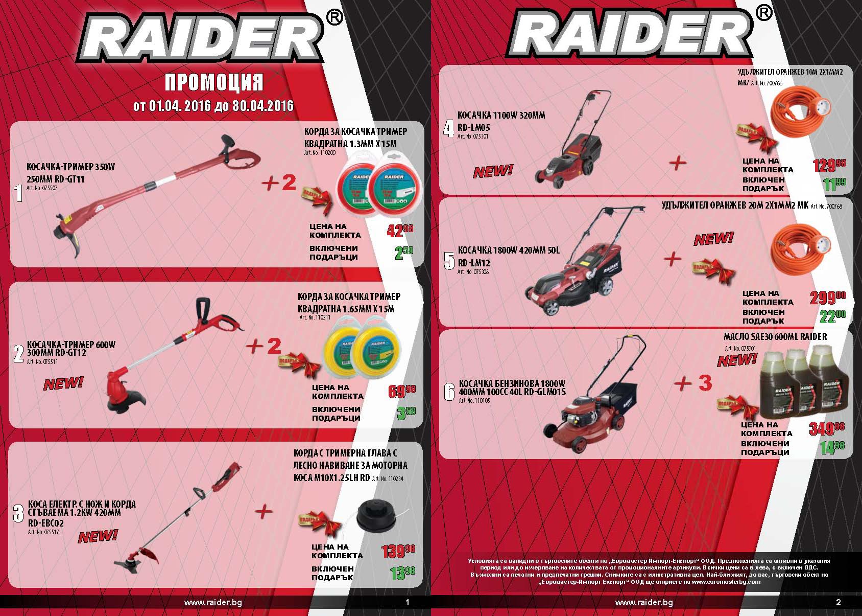 Специално предложение – RAIDER косачки и тримери!
