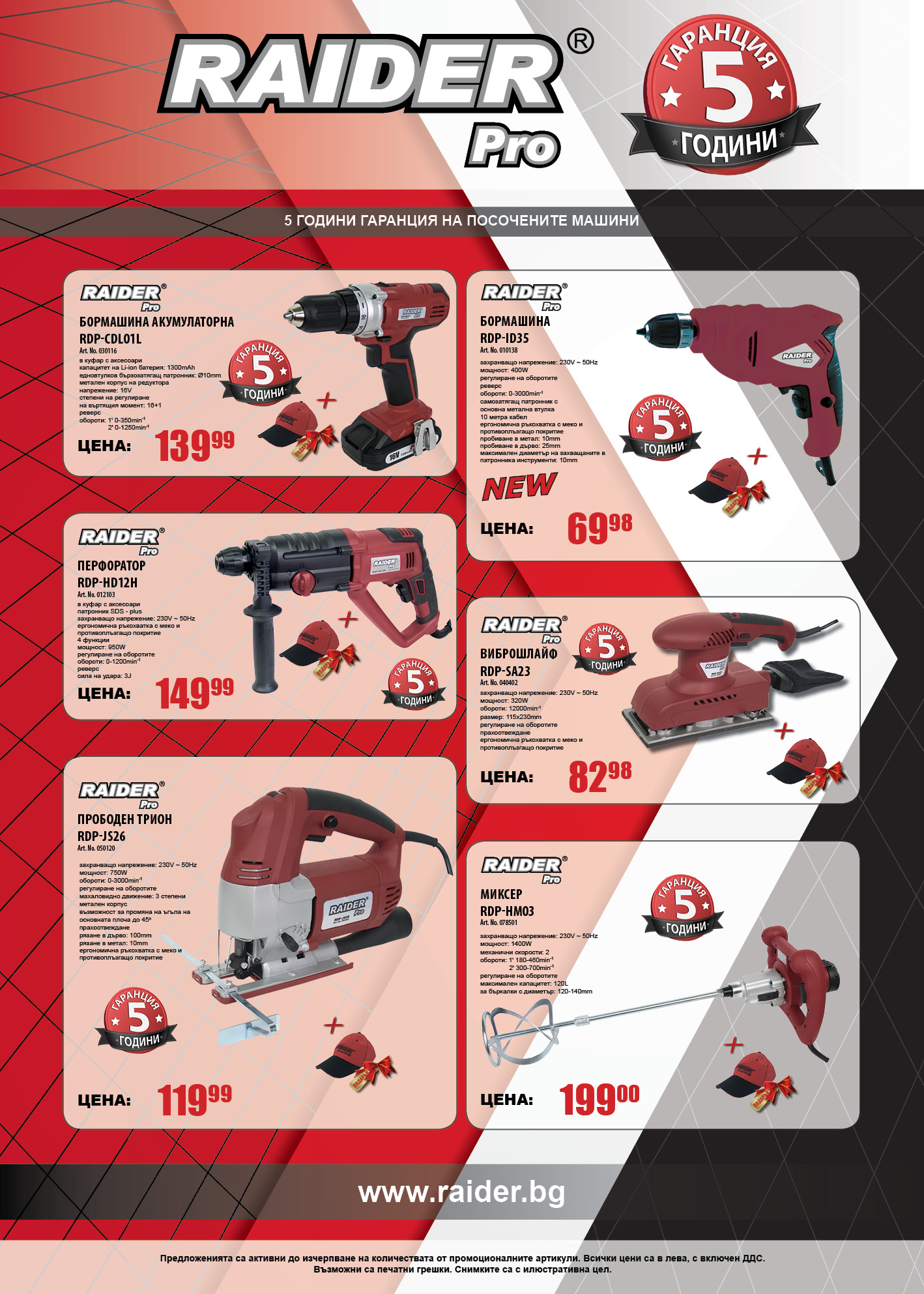 Специално предложение – електроинструменти RAIDER PRO!