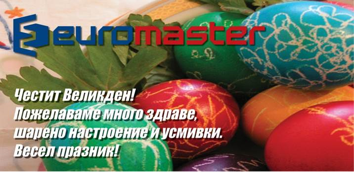 Екипът на Евромастер ви пожелава весело посрещане на Великденските празници!