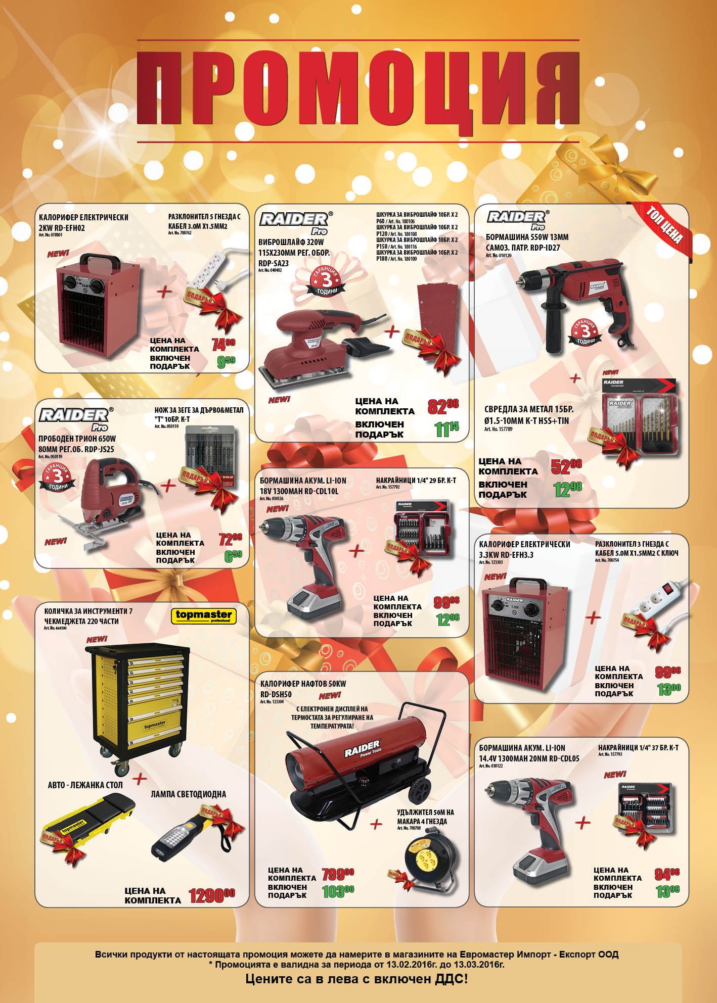 Специална промоция във фирмените магазини на Euromaster