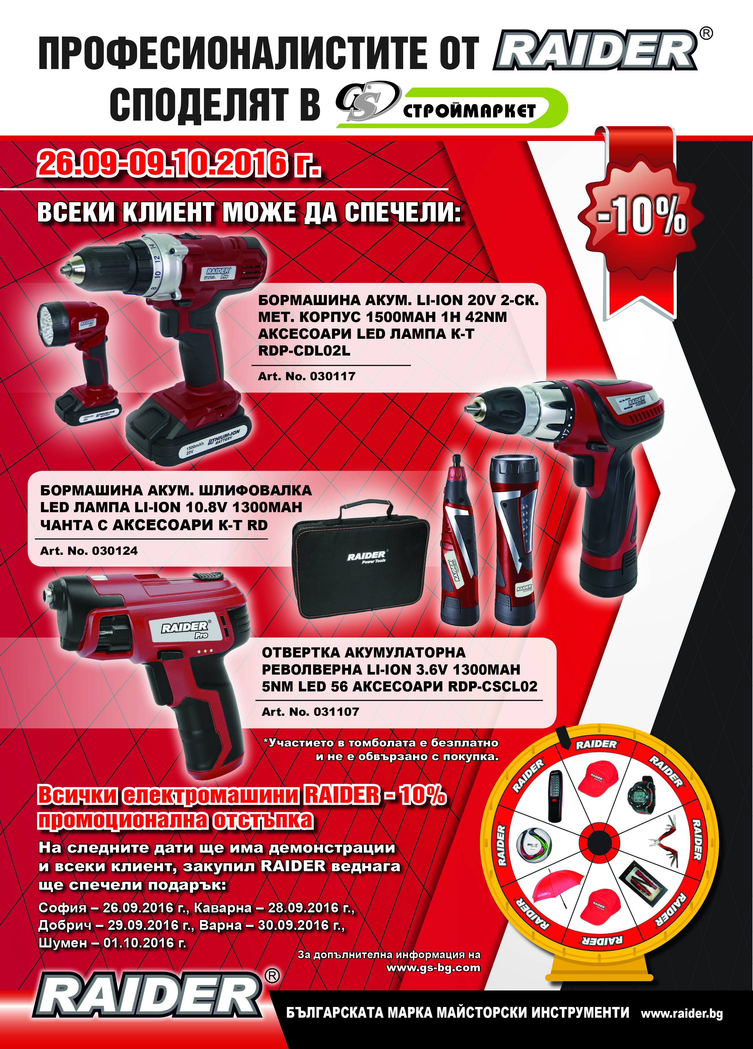 RAIDER в Строймаркет