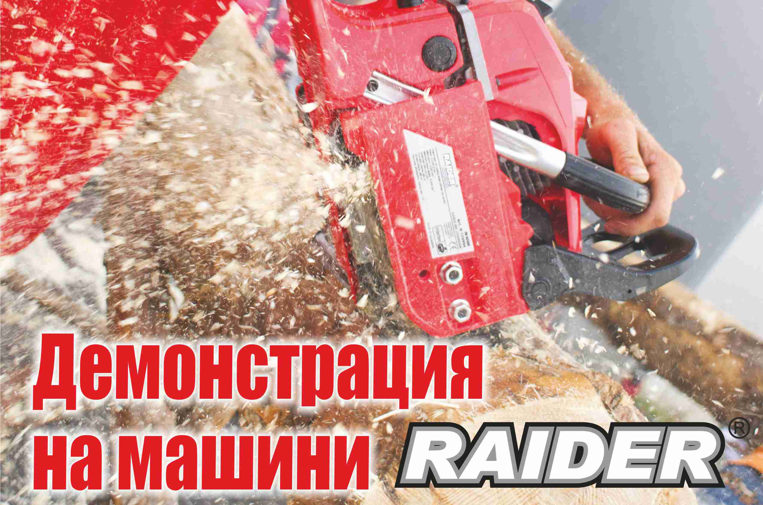 ДЕМОНСТРАЦИЯ НА МАШИНИ RAIDER!