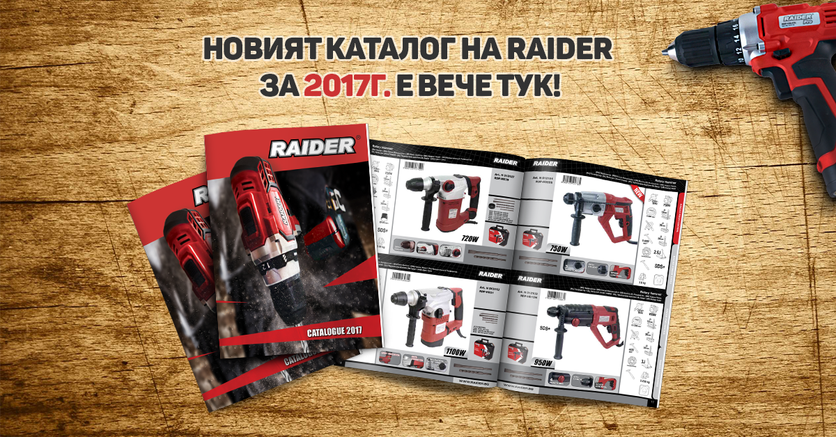 Нов каталог на RAIDER за 2017 г. с 1300 артикула, от които 114 нови!