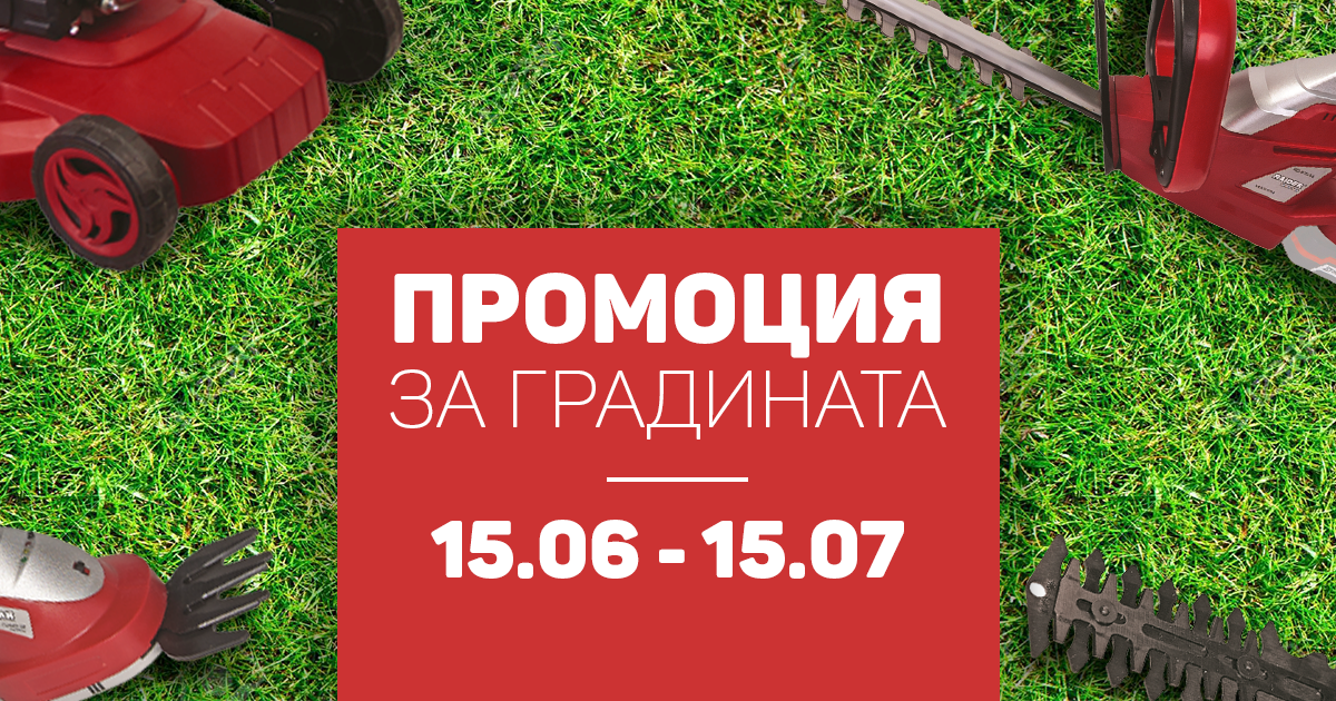 Лятна промоция 2017