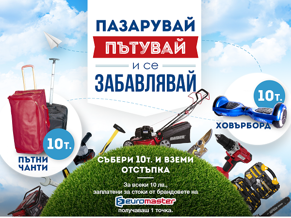 Евромастер стартира лоялна програма "Пазарувай, пътувай и се забавлявай" на 04.06.2018