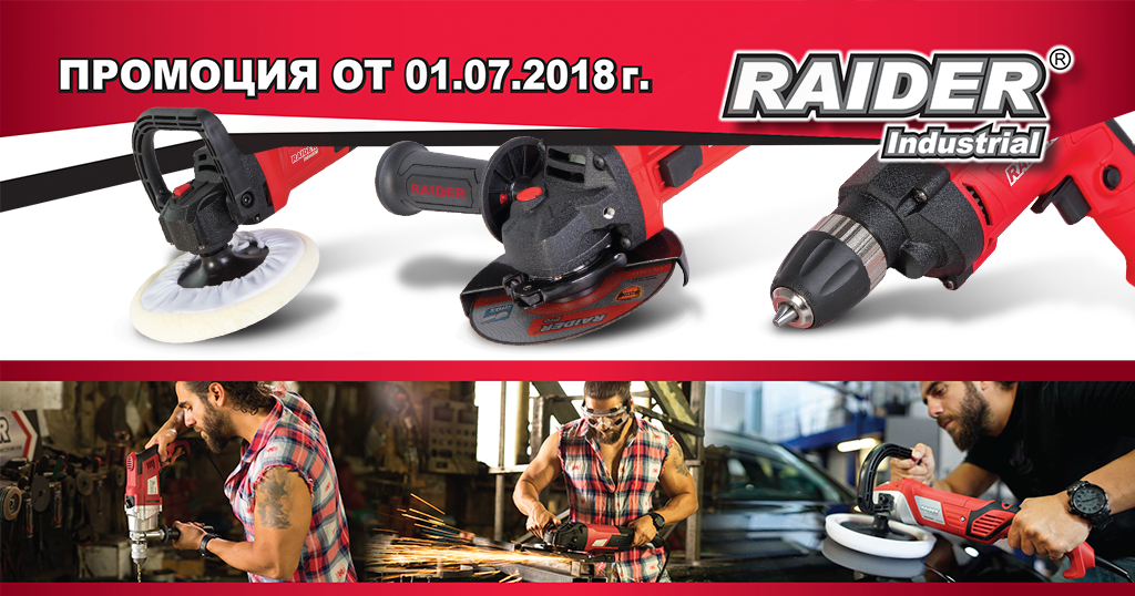 Промоция Raider Industrial