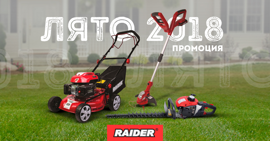 Лятна промоция Raider 2018
