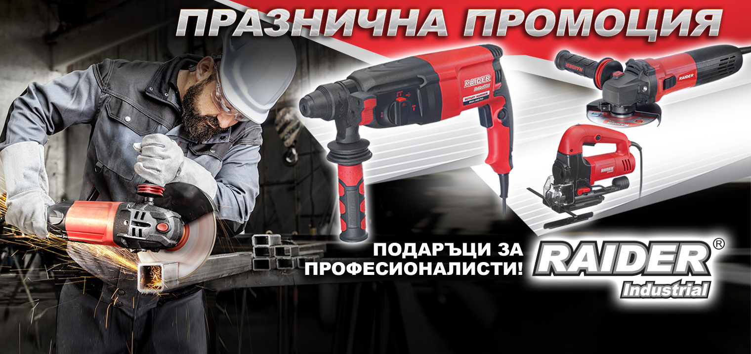 Празнична промоция Raider Industrial