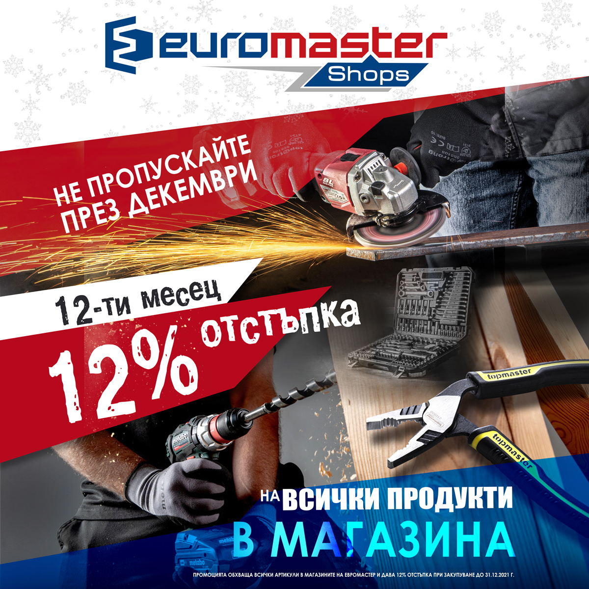През 12 месец - 12% отстъпка