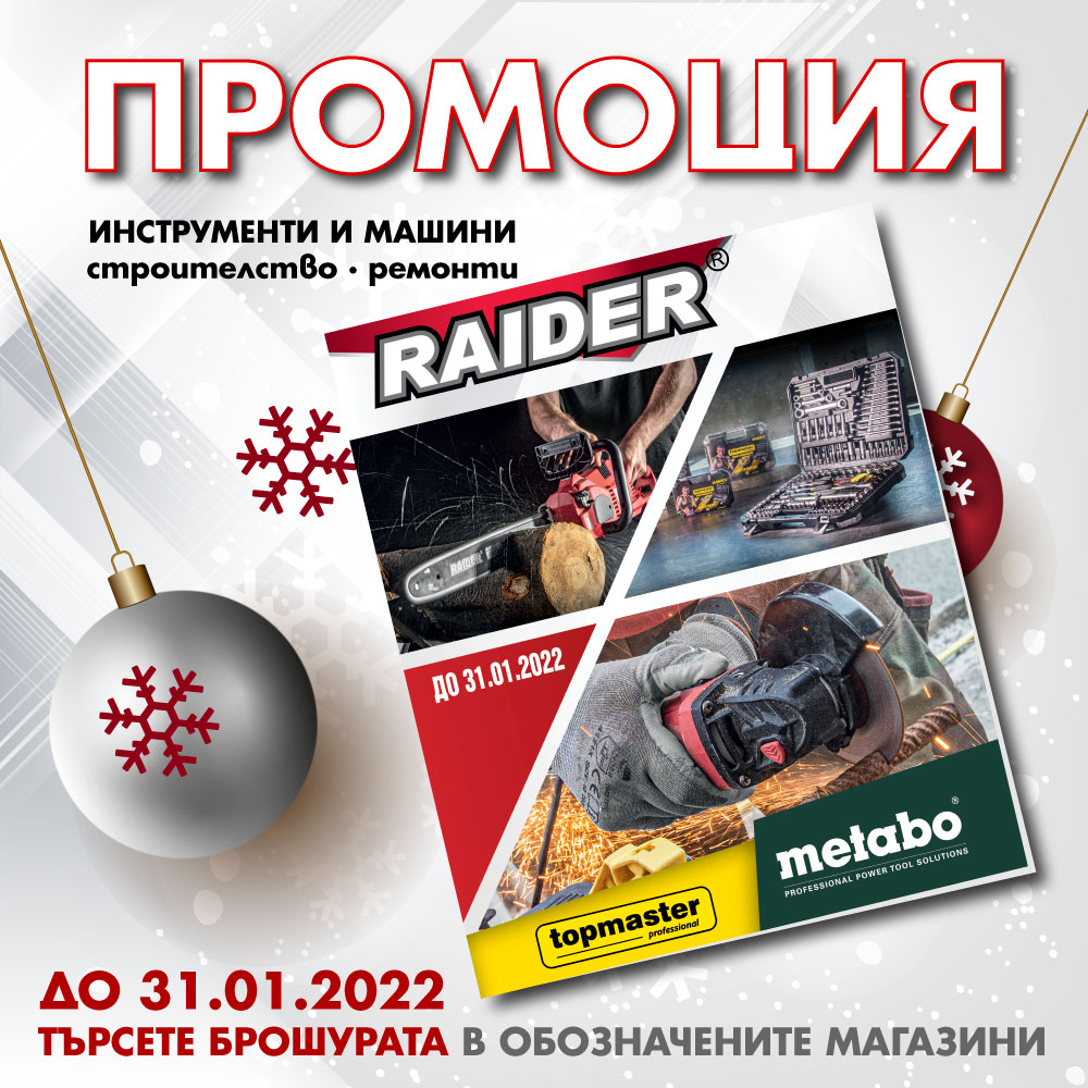 Не пропускайте подаръците и офертите подготвени от Евромастер в новата брошура за декември и януари !