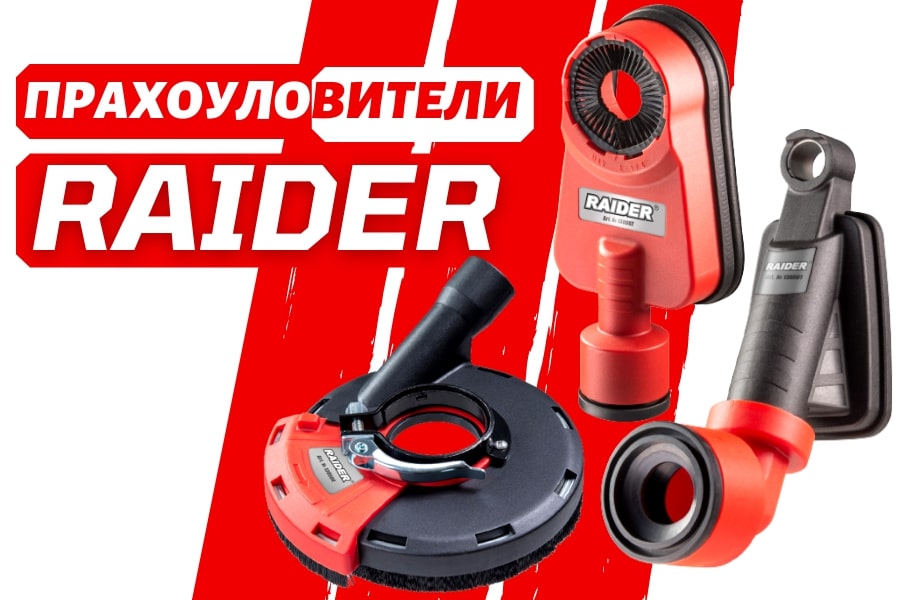 Чиста работа, благодарение на универсалните прахоуловители!