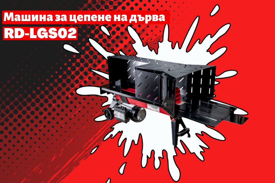 Новата машина за цепене на дърва Raider RD-LGS02
