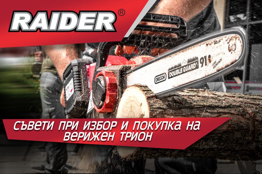 Съвети при избор и покупка на верижен трион